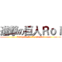 進撃の巨人Ｒｏｌ (Shingeki No Kyojin Rol)