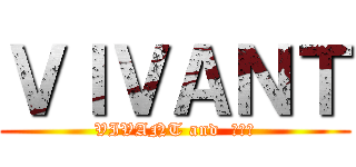 ＶＩＶＡＮＴ (VIVANT and  ダンボ)