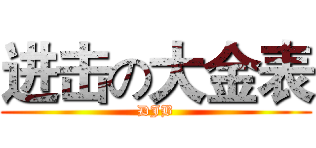 进击の大金表 (DJB)