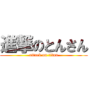 進撃のとんさん (attack on titan)