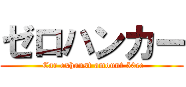 ゼロハンカー ( Car exhaust amount 50cc)