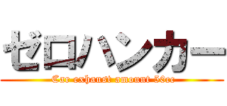 ゼロハンカー ( Car exhaust amount 50cc)