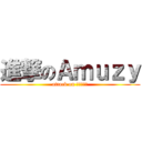 進撃のＡｍｕｚｙ (attack on Ａｍｕｚｙ)