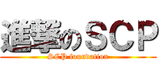 進撃のＳＣＰ (SCP foundation)