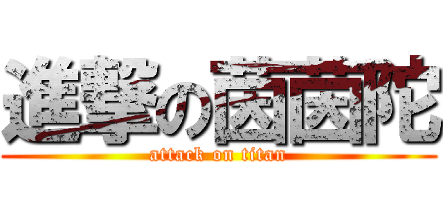 進撃の茵茵陀 (attack on titan)