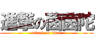 進撃の茵茵陀 (attack on titan)