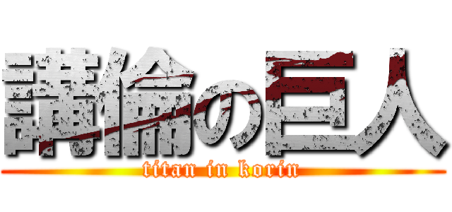 講倫の巨人 (titan in korin)