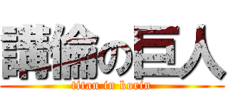 講倫の巨人 (titan in korin)