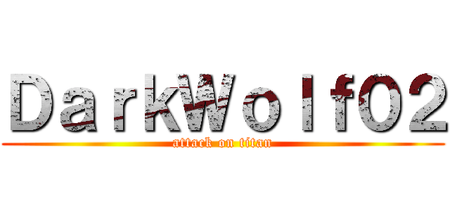 ＤａｒｋＷｏｌｆ０２ (attack on titan)