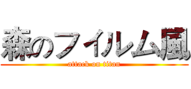 森のフィルム風 (attack on titan)