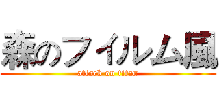 森のフィルム風 (attack on titan)