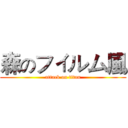 森のフィルム風 (attack on titan)