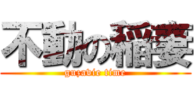 不動の稲妻 (guzavie time)