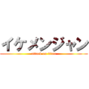 イケメンジャン (attack on titan)