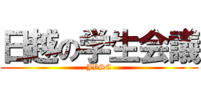 日越の学生会議 (JVSC)