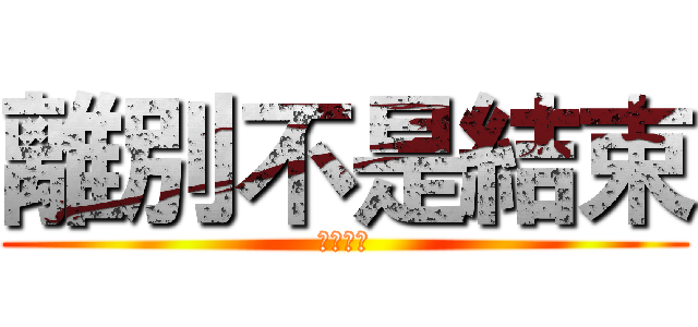 離別不是結束 (絕對思念)