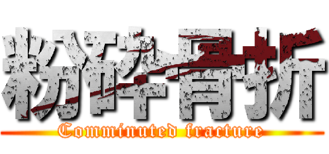 粉砕骨折 (Comminuted fracture)