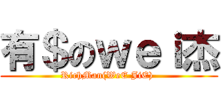 有＄のｗｅｉ杰 (RichMan(WeE JiE) )