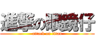 進撃の眼鏡仔 (attack on titan)