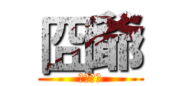 囧爺 (實況頻道)