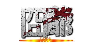 囧爺 (實況頻道)