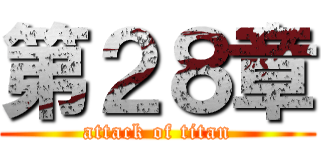 第２８章 (attack of titan)