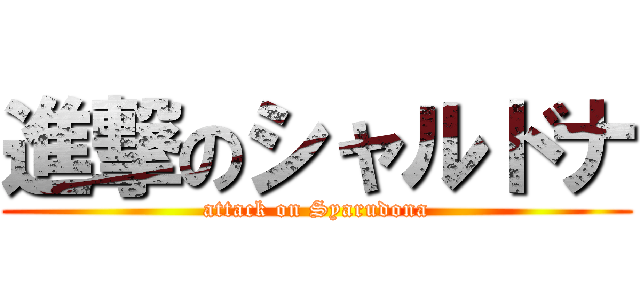 進撃のシャルドナ (attack on Syarudona)
