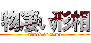 物凄い形相 (attack on titan)