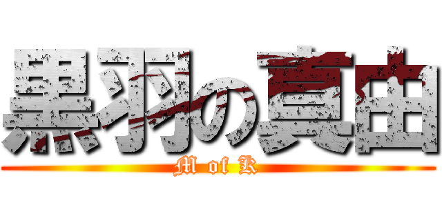 黒羽の真由 (M of K)
