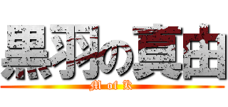 黒羽の真由 (M of K)