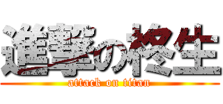 進撃の柊生 (attack on titan)