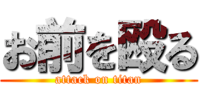 お前を殴る (attack on titan)