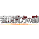 我頂貴方の肺 (Attack on your Lung)