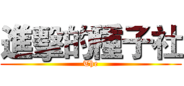 進擊的種子社 (The)