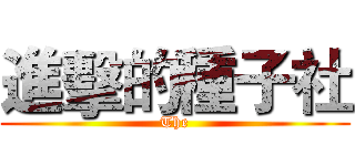 進擊的種子社 (The)