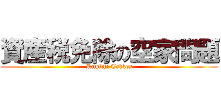 資産税免除の空家問題 (Zainichi Tokken)