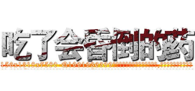 吃了会昏倒的药 (吃了会昏倒的药【电.话156x1318x7580-Q1991936399鑫宏药业】我们做的是长期生意,靠的是老客户长期支持
参考消息网2月20日报道 韩媒称，“剩女多、离婚率高的城市，房价一定会上涨。”这是中国经济学家金岩石2016年12月参加在上海举行的房地产相关论坛时说的话。
)