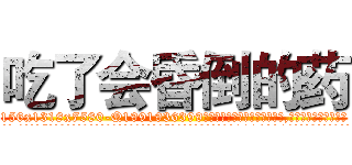 吃了会昏倒的药 (吃了会昏倒的药【电.话156x1318x7580-Q1991936399鑫宏药业】我们做的是长期生意,靠的是老客户长期支持
参考消息网2月20日报道 韩媒称，“剩女多、离婚率高的城市，房价一定会上涨。”这是中国经济学家金岩石2016年12月参加在上海举行的房地产相关论坛时说的话。
)