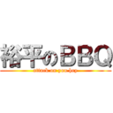 裕平のＢＢＱ (attack on you hey)