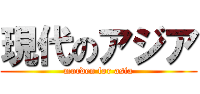 現代のアジア (morden for asia)