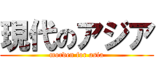 現代のアジア (morden for asia)
