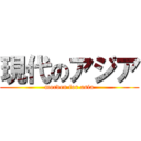 現代のアジア (morden for asia)