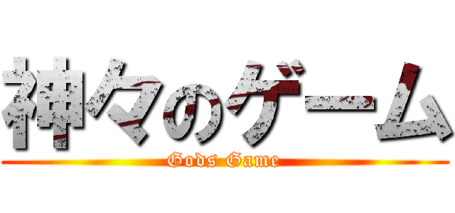 神々のゲーム (Gods Game)