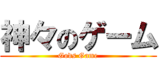 神々のゲーム (Gods Game)