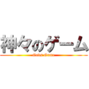 神々のゲーム (Gods Game)