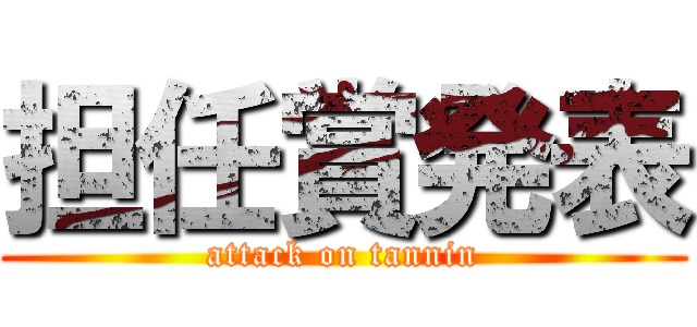 担任賞発表 (attack on tannin)