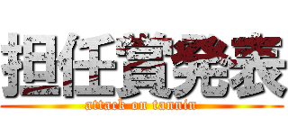 担任賞発表 (attack on tannin)