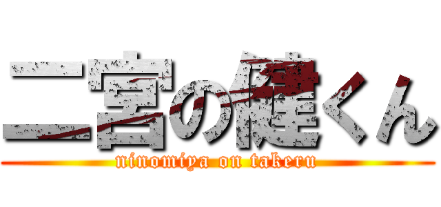 二宮の健くん (ninomiya on takeru)