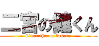 二宮の健くん (ninomiya on takeru)