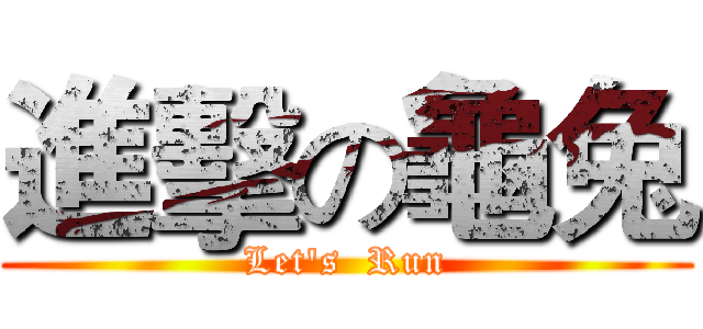 進擊の龜兔 (Let's  Run)